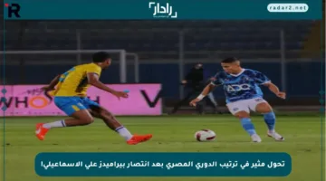 تحول مثير في ترتيب الدوري المصري بعد انتصار بيراميدز على الإسماعيلي!
